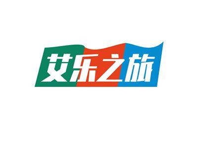 艾乐之旅
