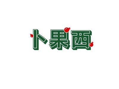 卜果西