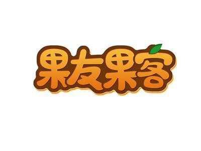 果友果客