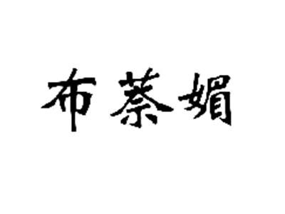 布萘媚