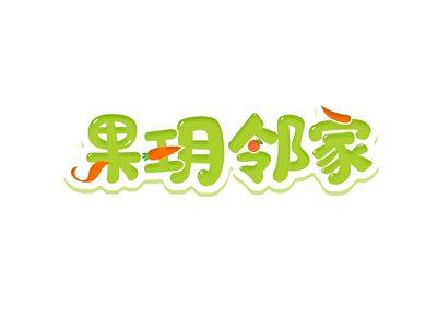 果玥邻家