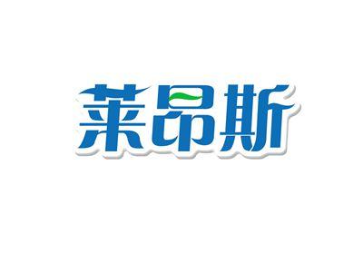 莱昂斯
