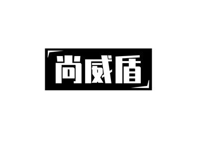 尚威盾