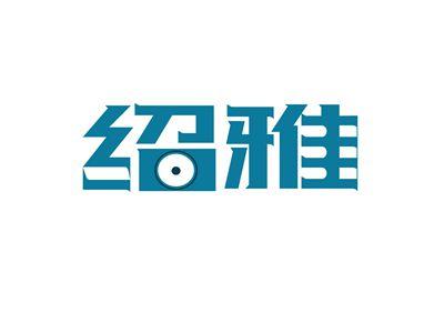 绍雅