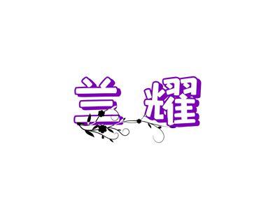 兰耀