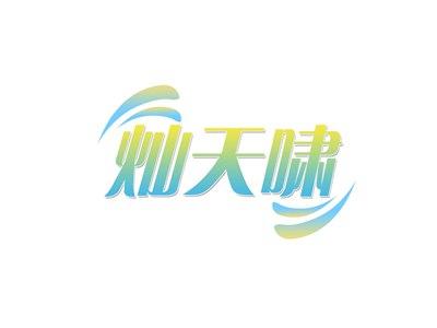 灿天啸