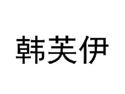 韩芙伊