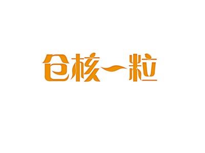 仓核一粒