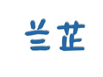 兰芷