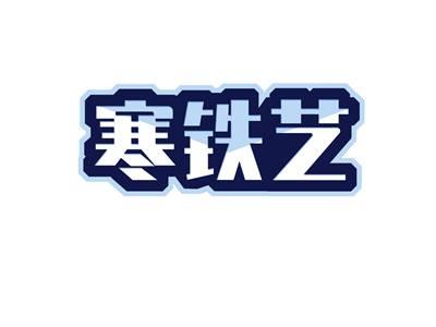 寒铁艺