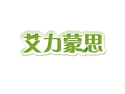 艾力蒙思