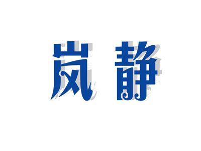 岚静