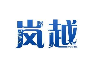 岚越