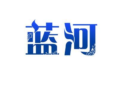 蓝河