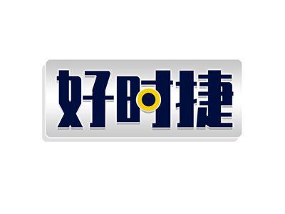 好时捷