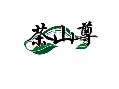 茶山尊