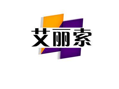艾丽索