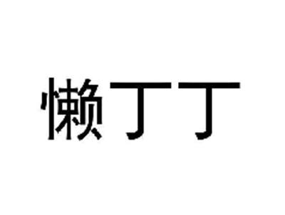 懒丁丁