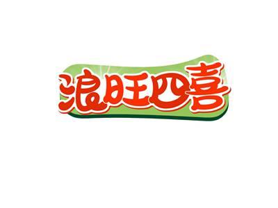 浪旺四喜