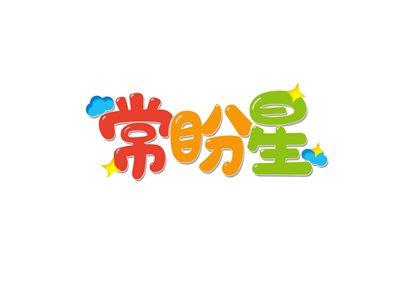 常盼星