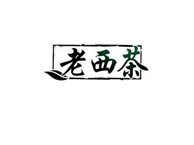 老西茶