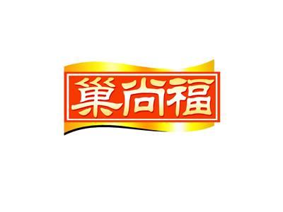 巢尚福