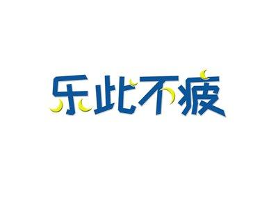 乐此不疲