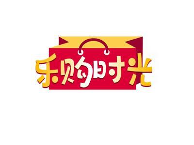 乐购时光