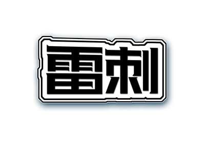 雷刺