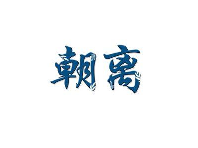 朝离