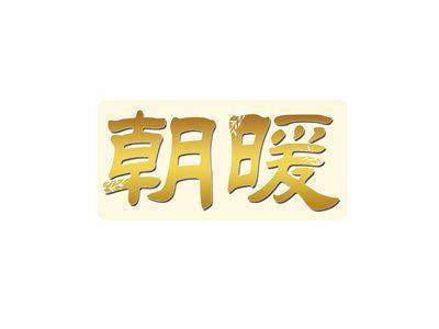 朝暖