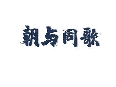 朝与同歌