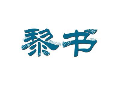 黎书
