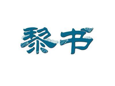 黎书