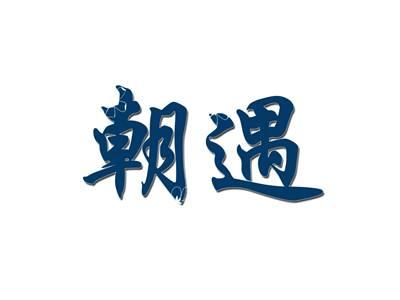 朝遇