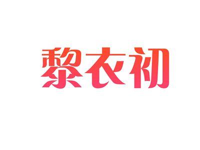 黎衣初