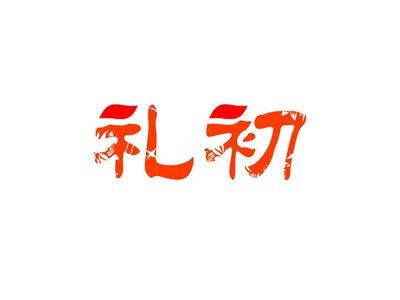 礼初