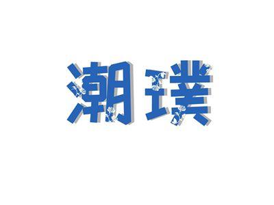 潮璞
