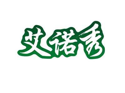 艾诺秀