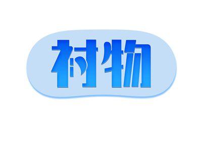 衬物