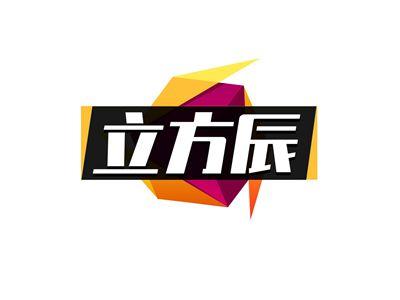 立方辰