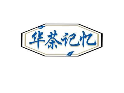 华茶记忆