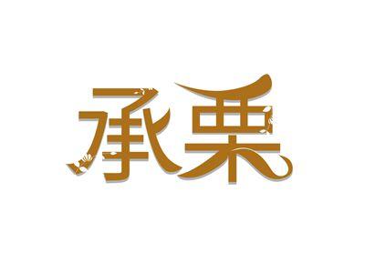 承栗