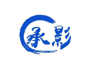 承影