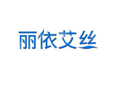 丽依艾丝