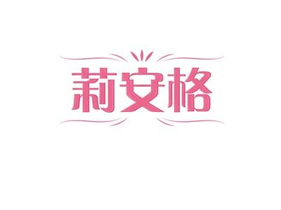 莉安格