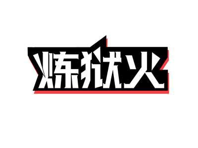炼狱火