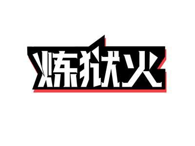 炼狱火