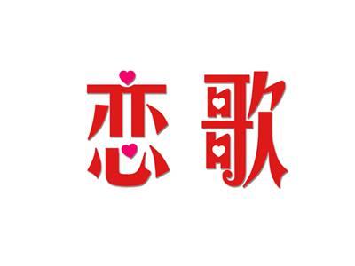 恋歌