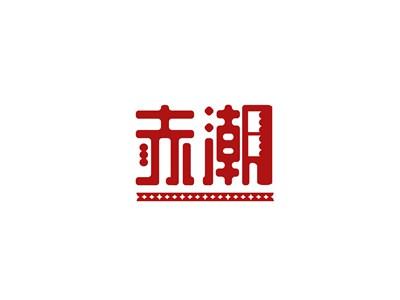 赤潮